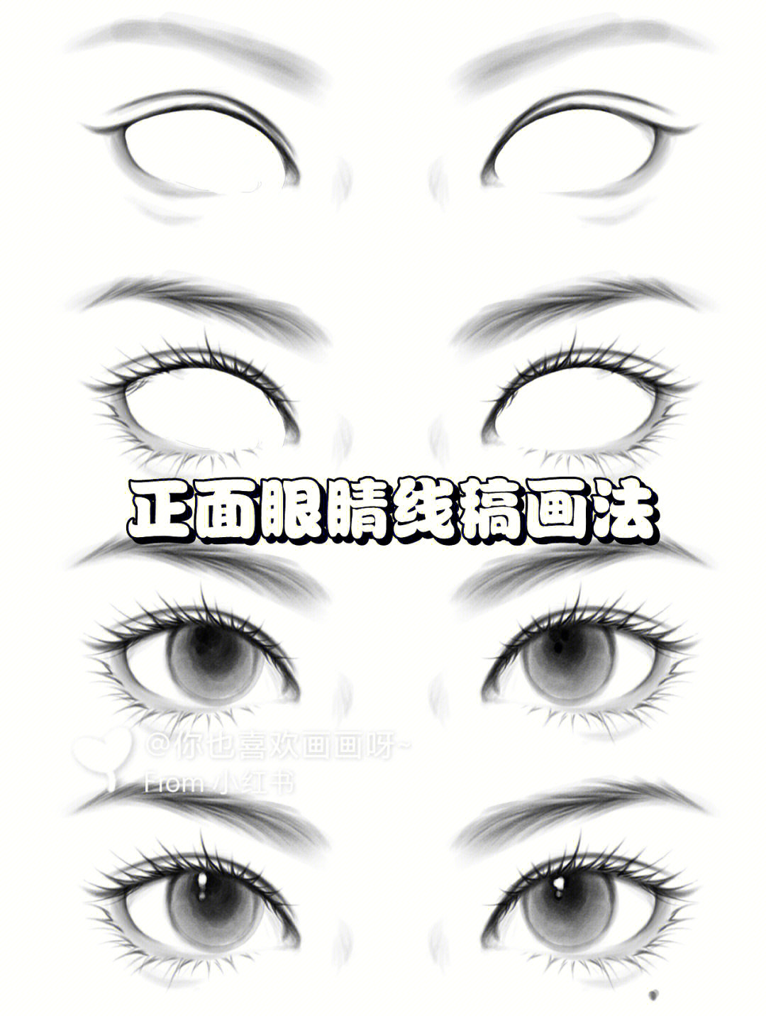 插画教程正面眼睛画法教你眼睛线稿起型