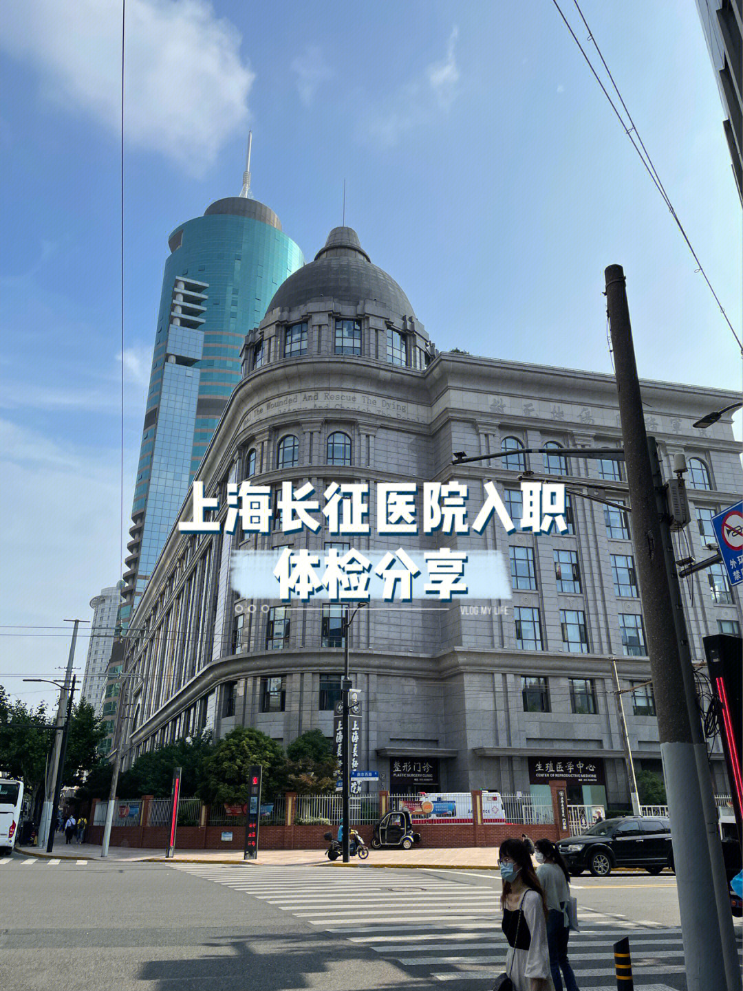 上海长征医院最新入职体检分享