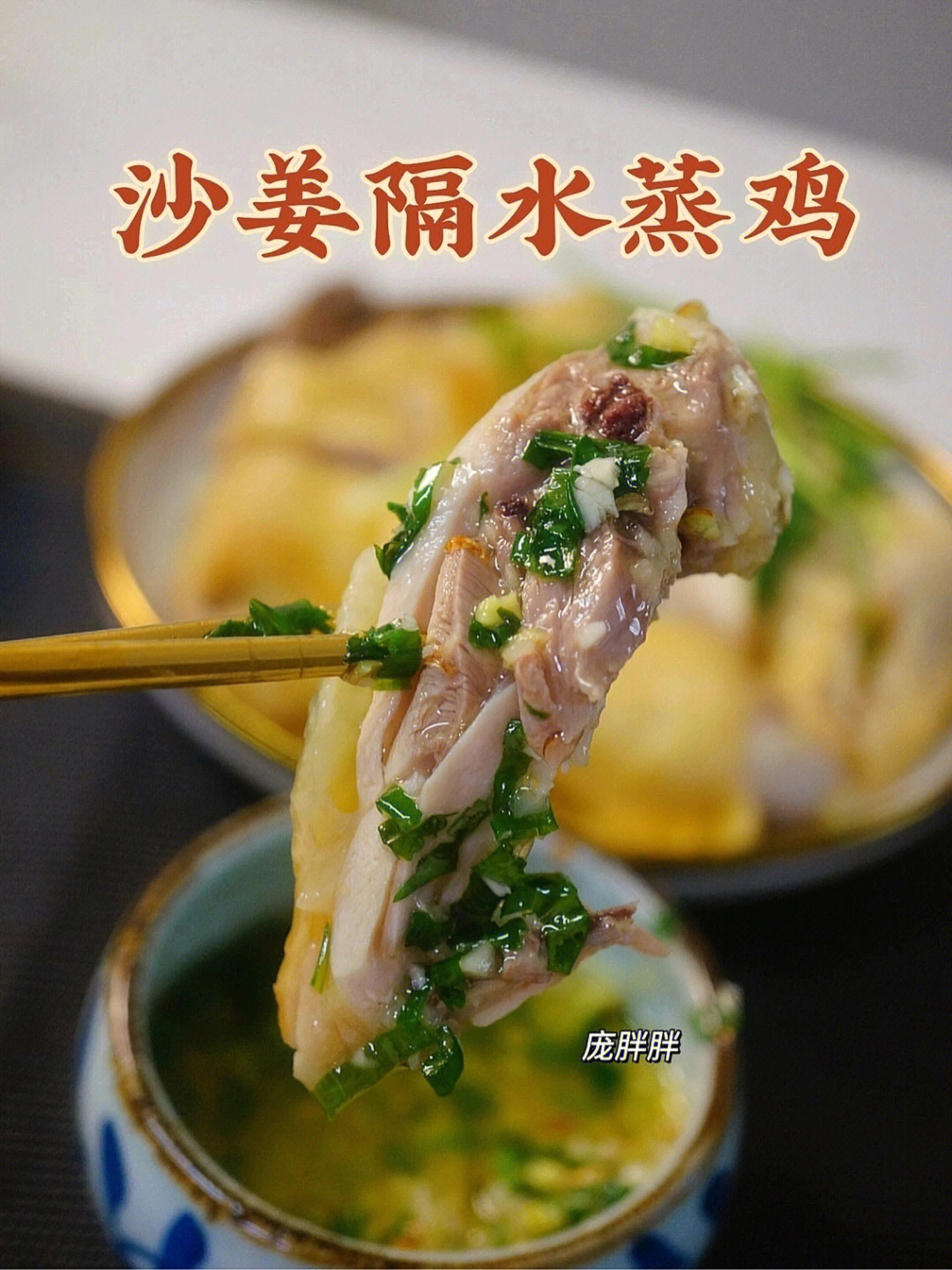 广东湛江特色美食——沙姜隔水蒸鸡 原汁原味