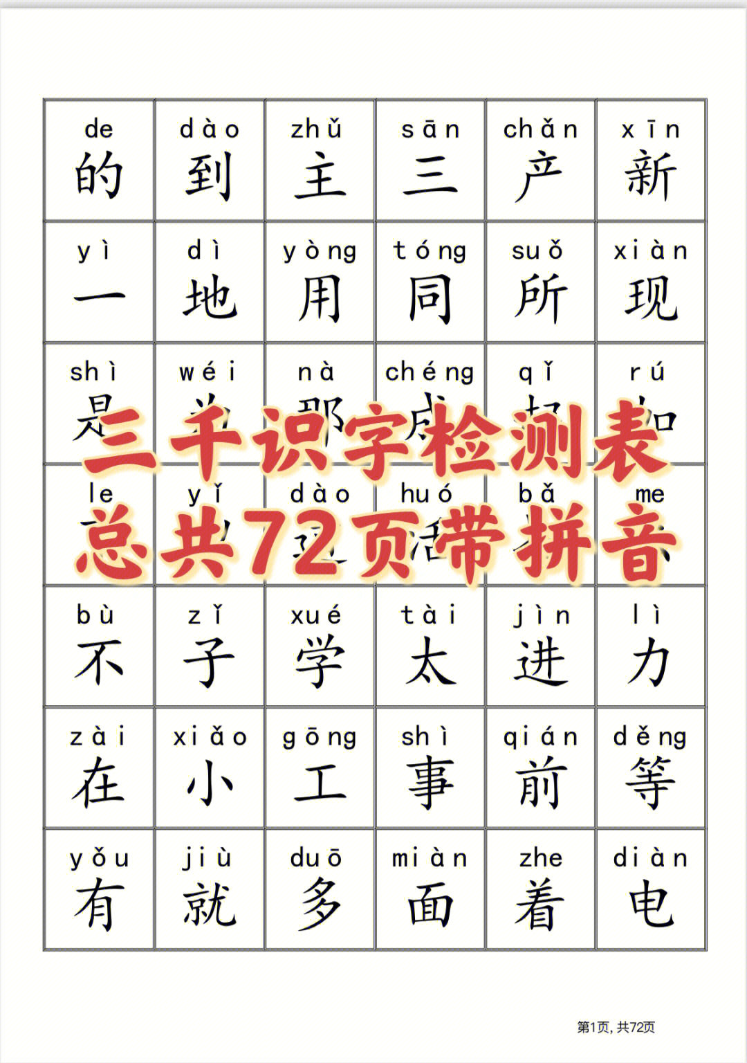 三千识字检测表语文识字