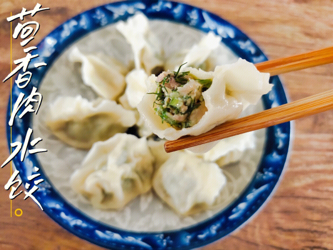 茴香肉馅饺子图片