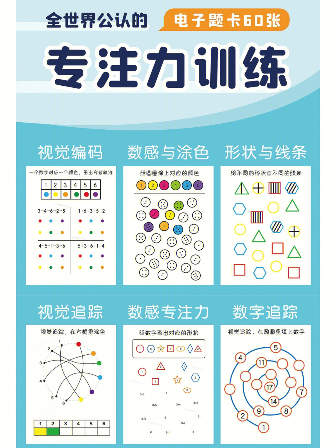 全世界公的儿童专注力训练60页题卡