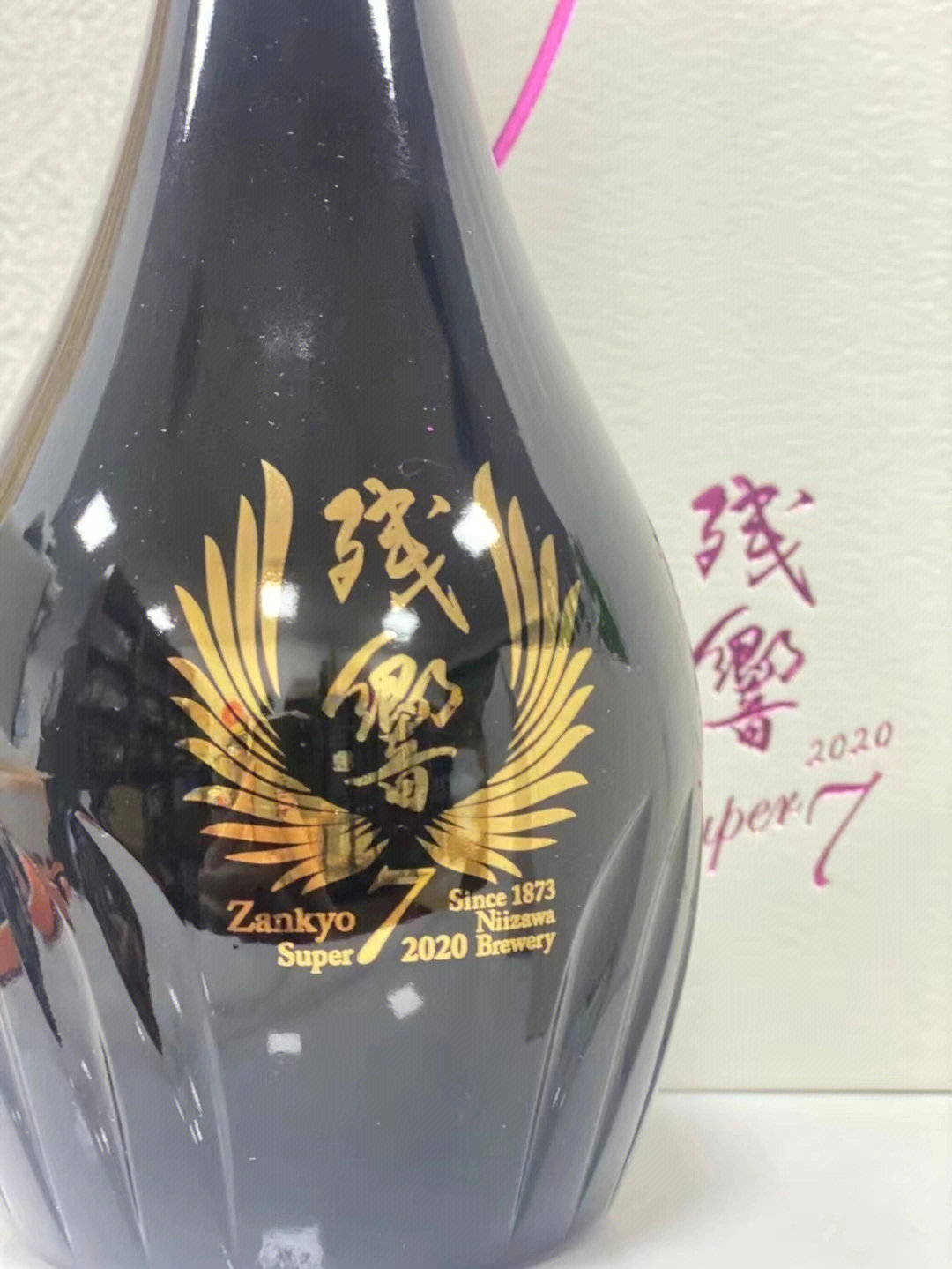 残响super7清酒图片