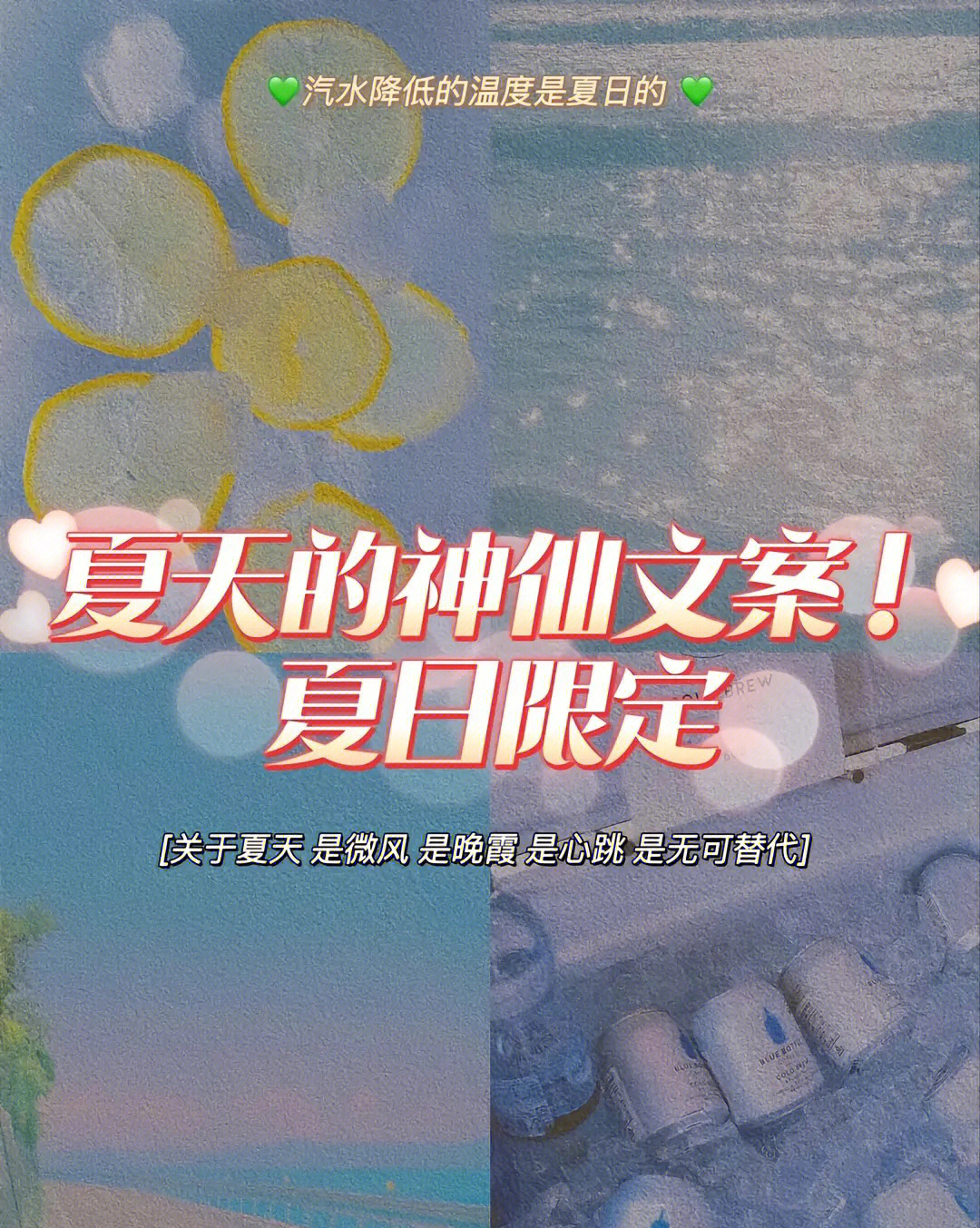 令人心动的夏天文案夏日朋友圈壁纸