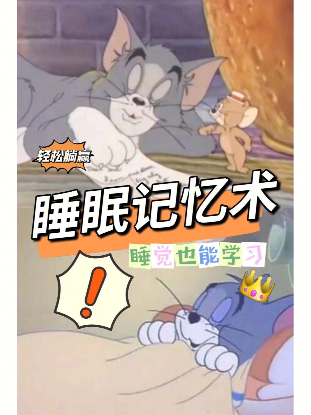 睡眠记忆术睡觉也能学习