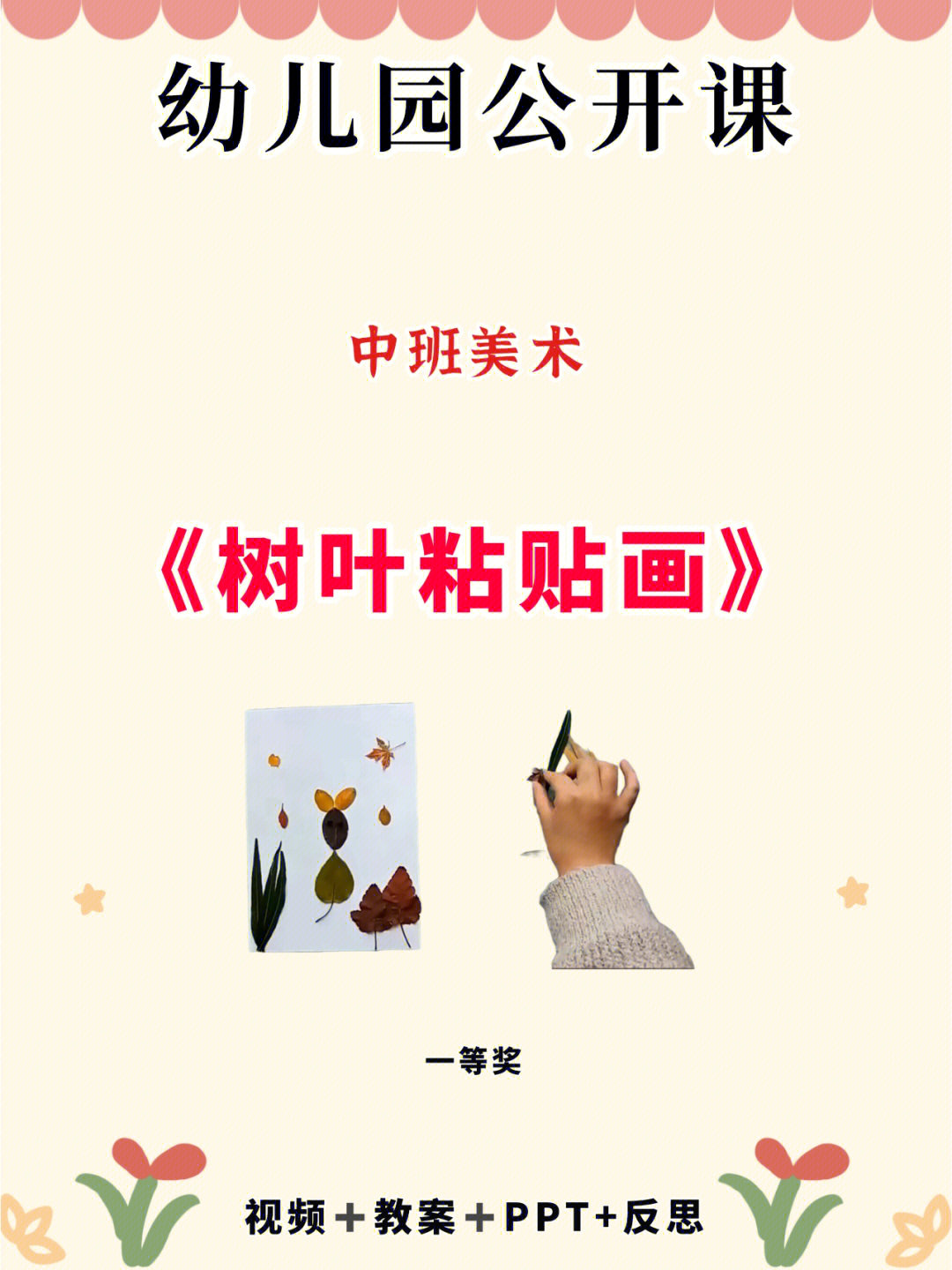 幼师必备丨中班美术树叶粘贴画