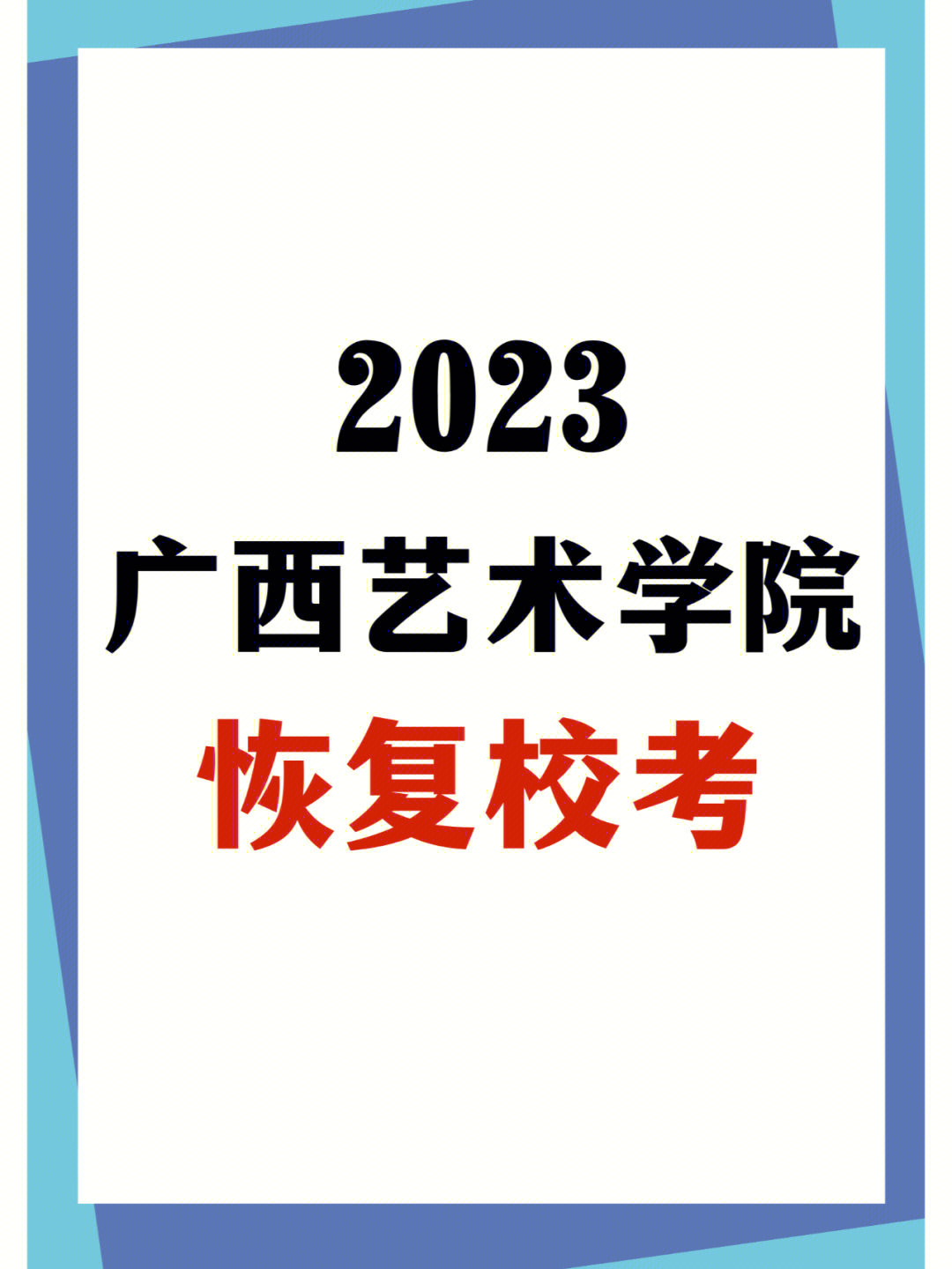 低分美术生福音2023广西艺术学院恢复校考