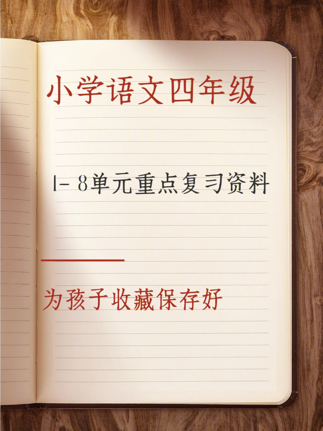 四年级语文18单元重点复习资料学霸必备