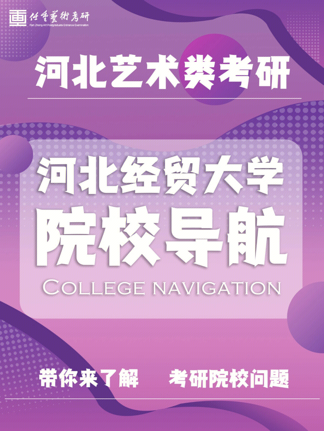 如果你刚好正在备考河北经贸大学的艺术类研究生,就简单了解一下河北