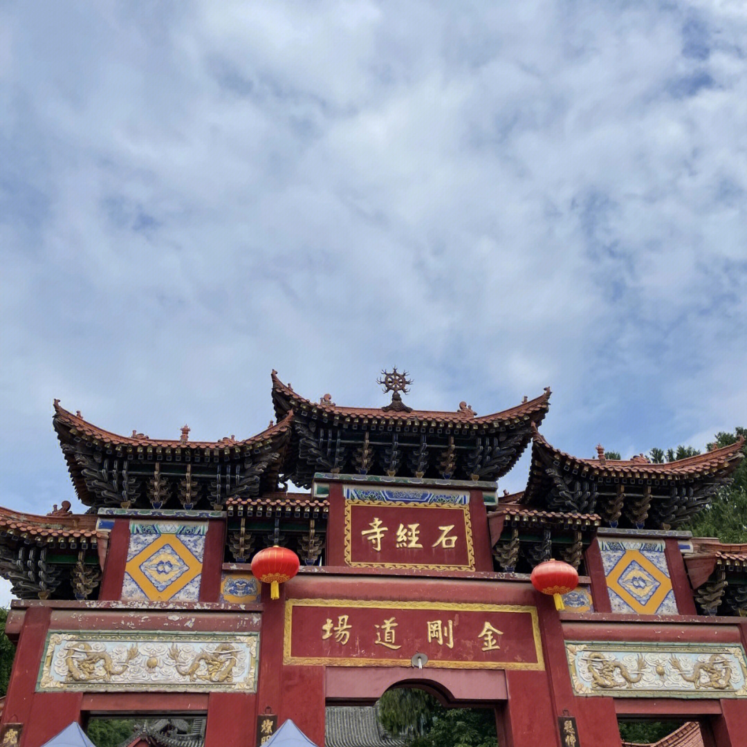 龙泉石经寺图片