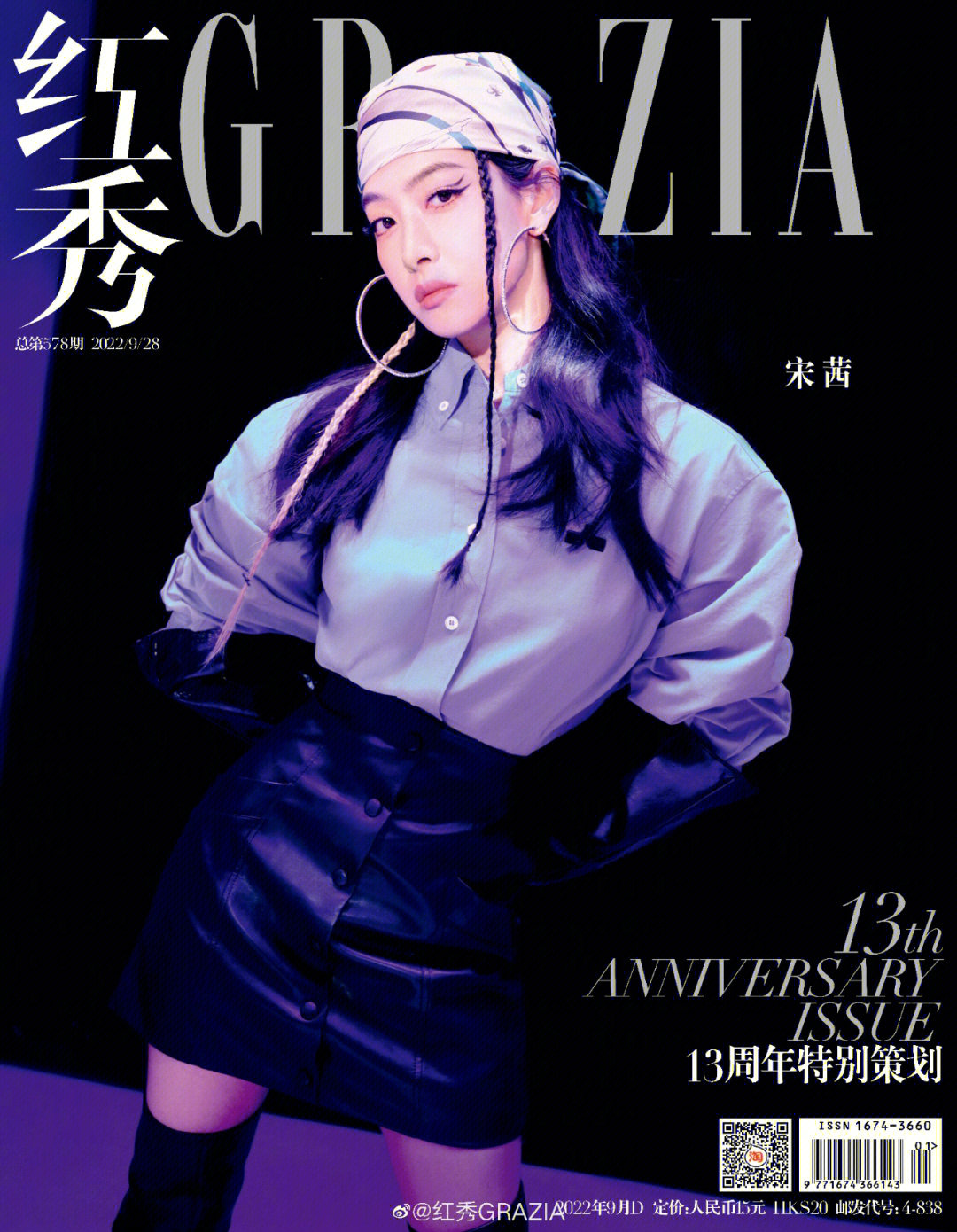 红秀grazia578期双封面宋茜