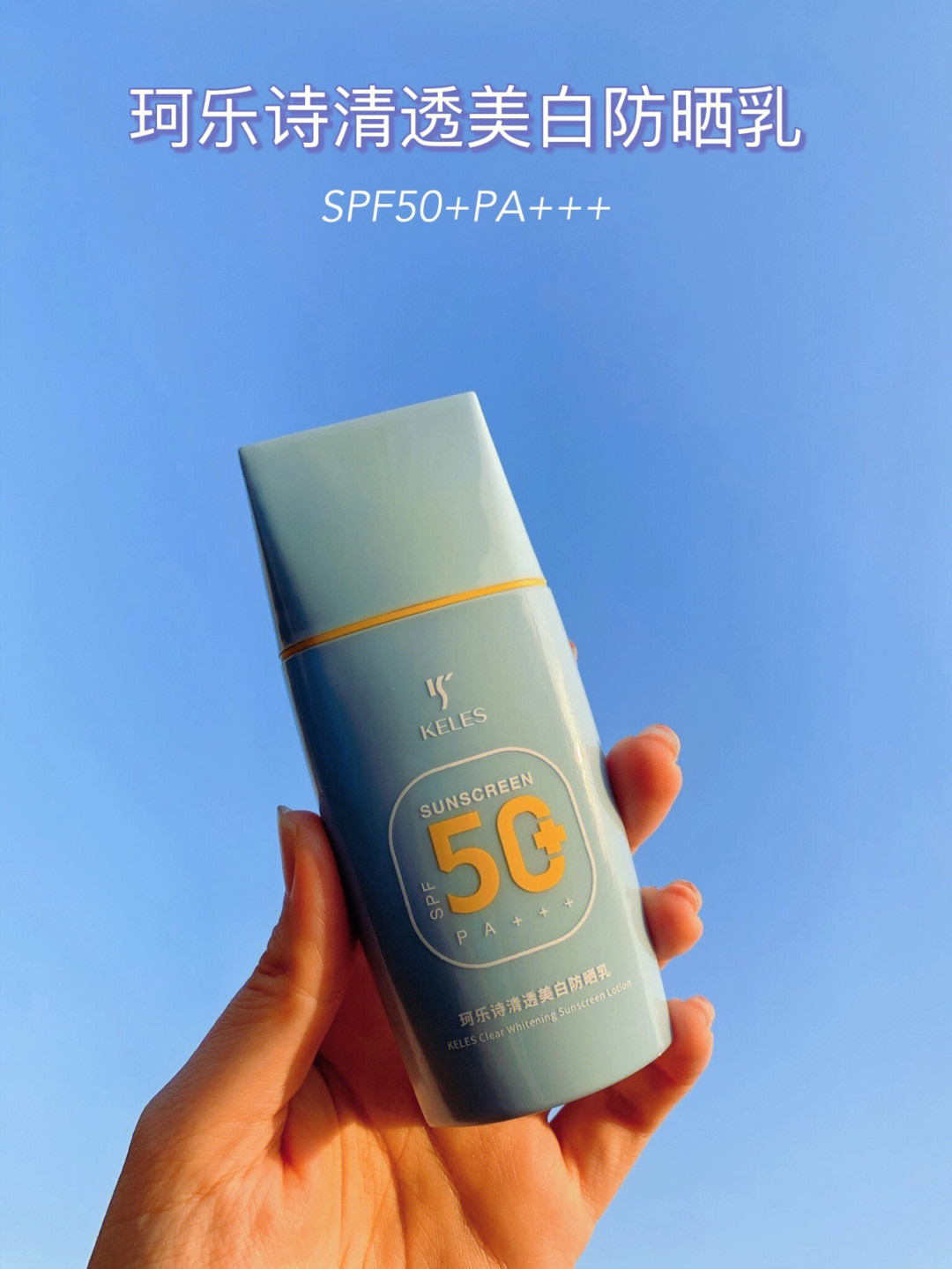 keles珂乐诗清透美白防晒乳spf50 pa 99高倍数防晒,持久抵御uva