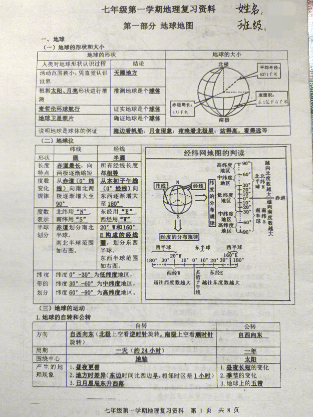 中考地理复习材料七上