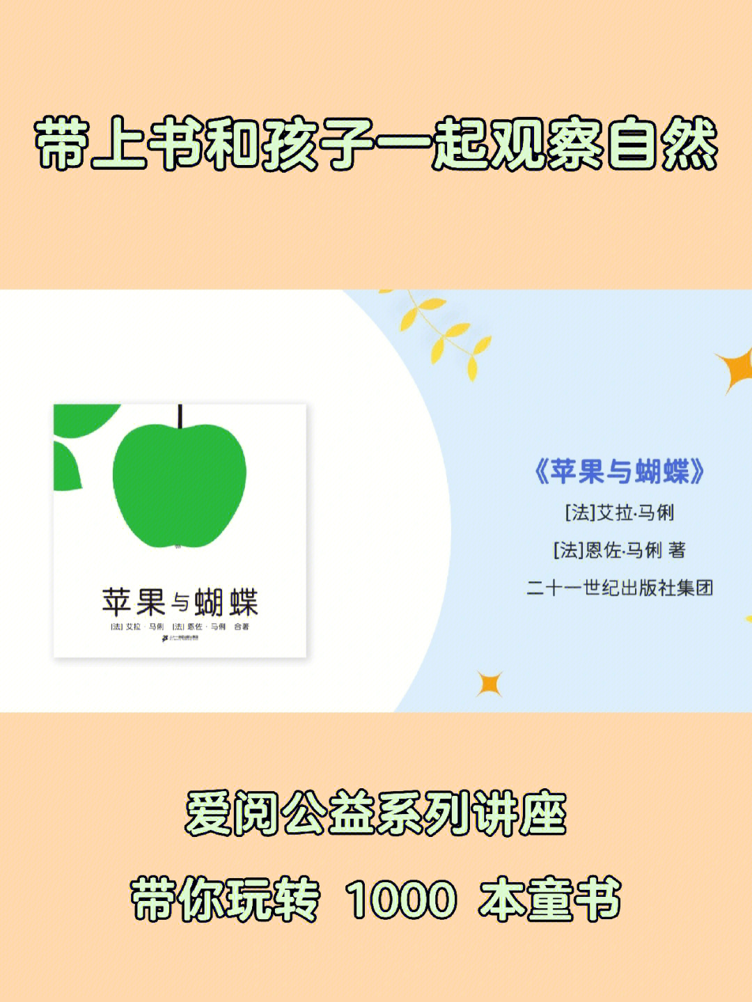 爱阅公益#带你玩转1000本童书#一起读绘本《苹果与蝴蝶》是一本