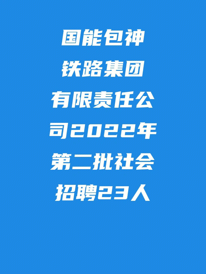 国能包神铁路集团有限责任公司招人