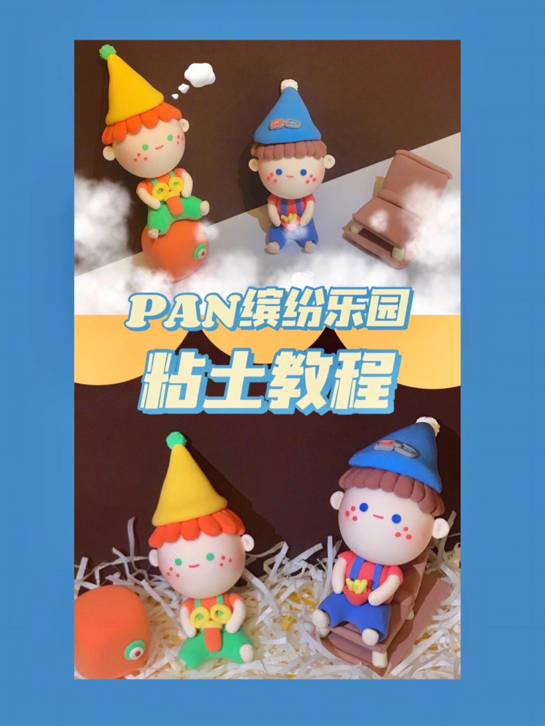 超轻粘土盲盒教程图片