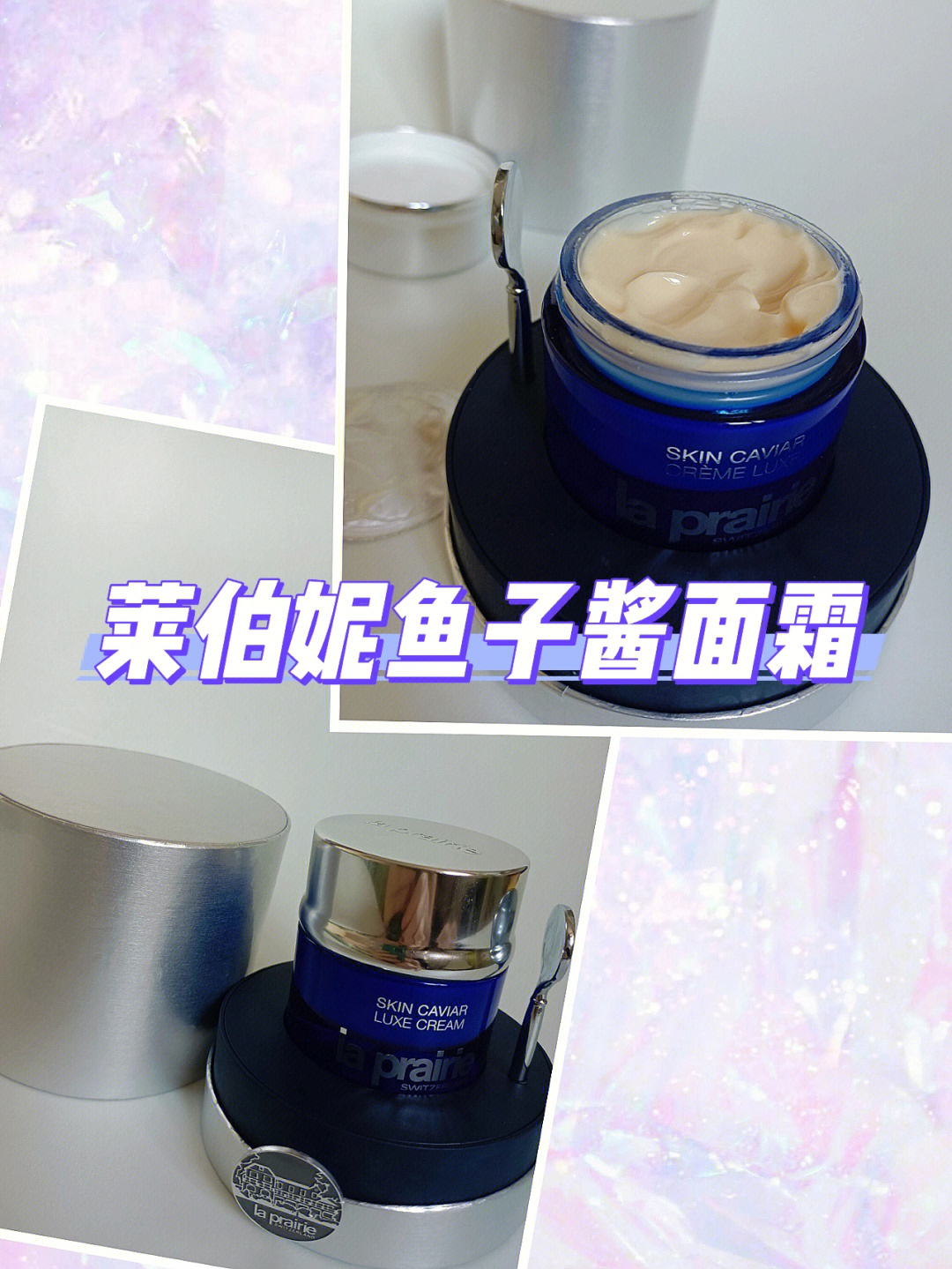 laprairie#莱伯妮鱼子精华琼贵丰盈面霜78又是个过度包装的产品