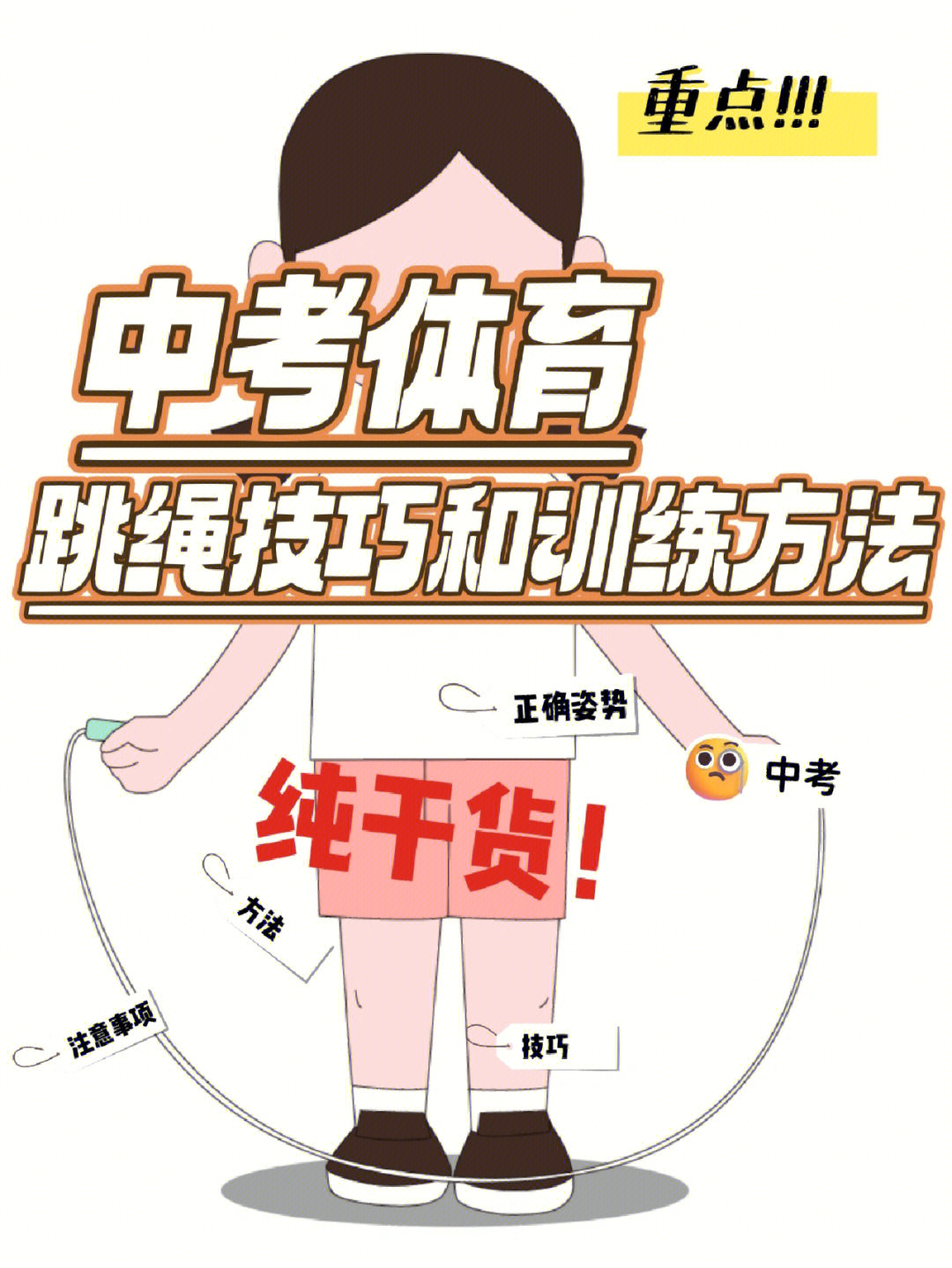 中考体育跳绳技巧和训练方法