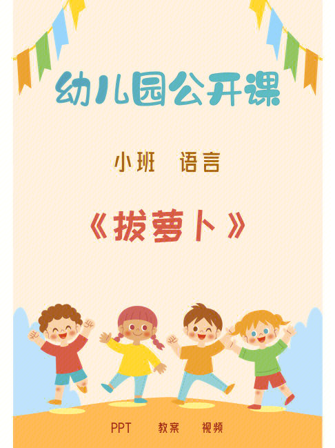 幼师必备优质小班语言公开课拔萝卜