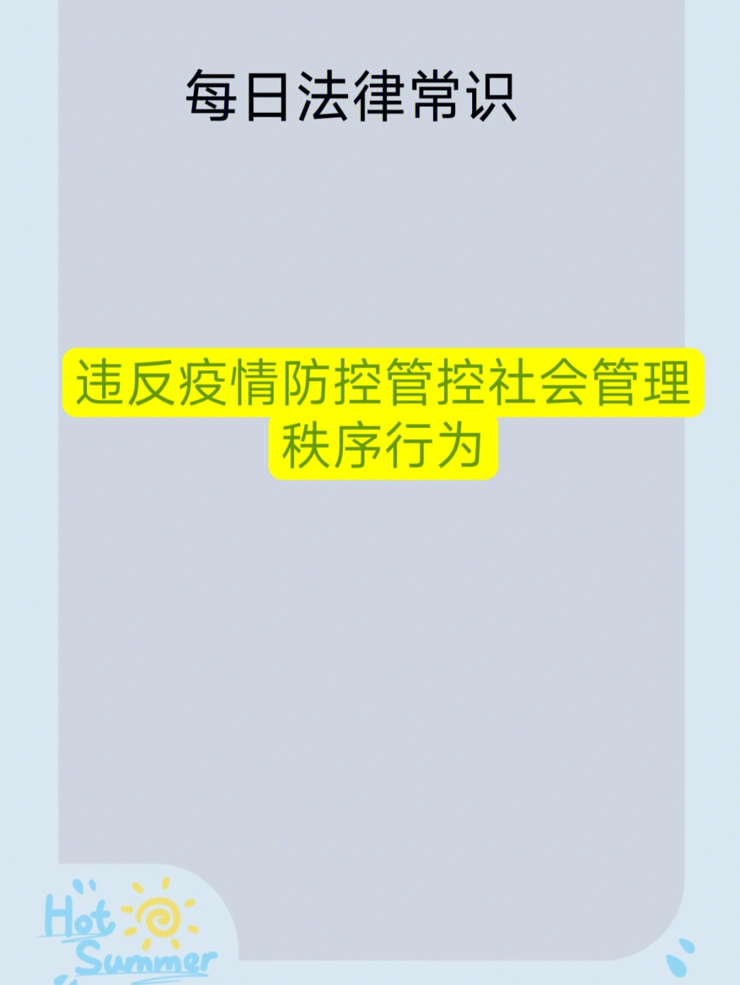 违反疫情防控管控社会管理秩序行为