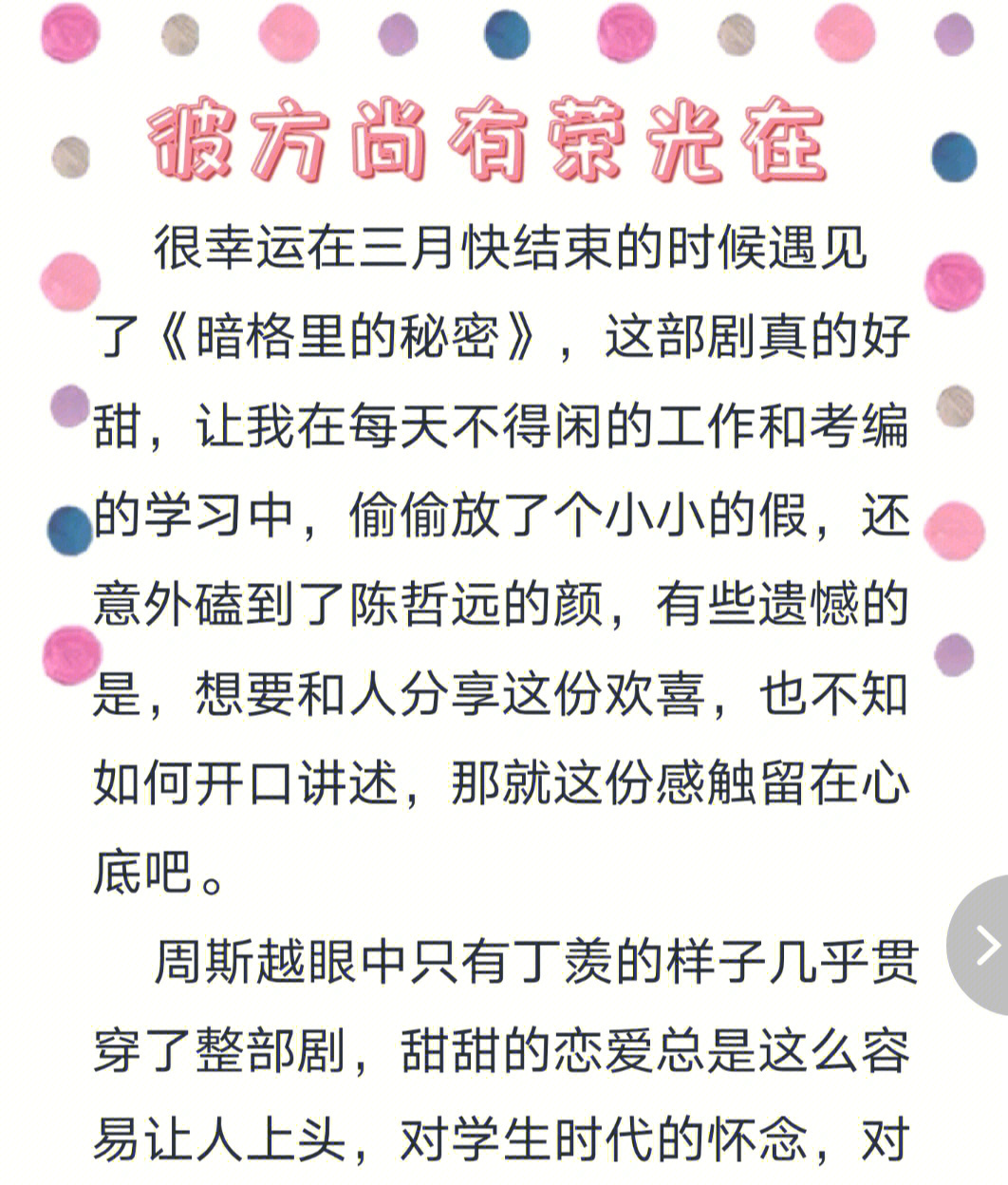 暗格里的秘密观后随笔