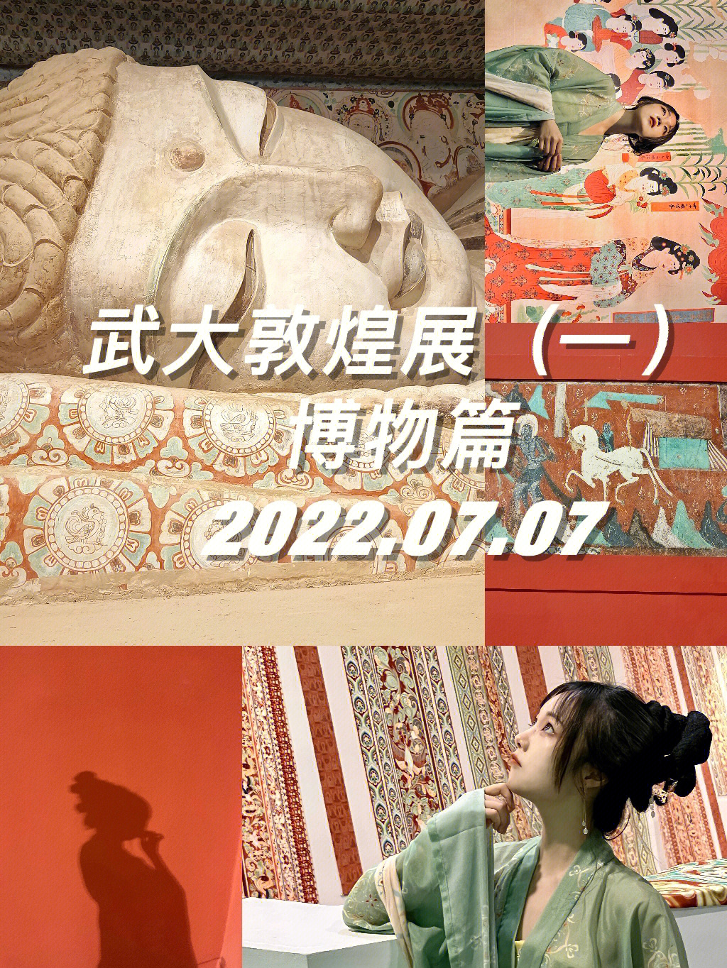 昨天刚去了武汉大学万林艺术博物馆的敦煌石窟展,先做了一篇展物篇