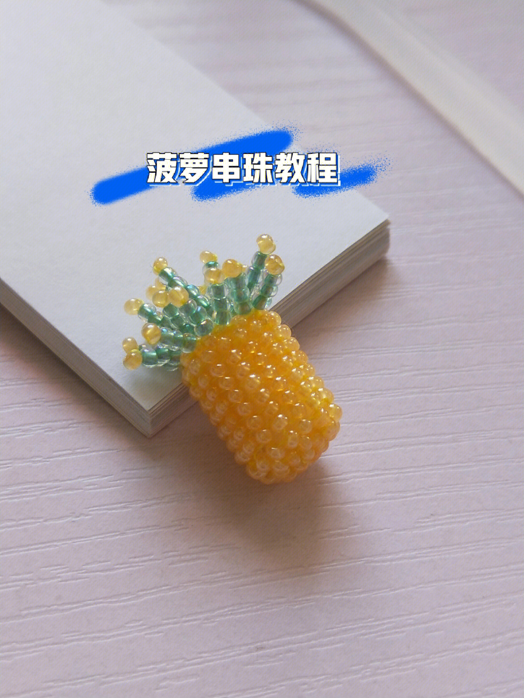 野菠萝手串制作过程图片