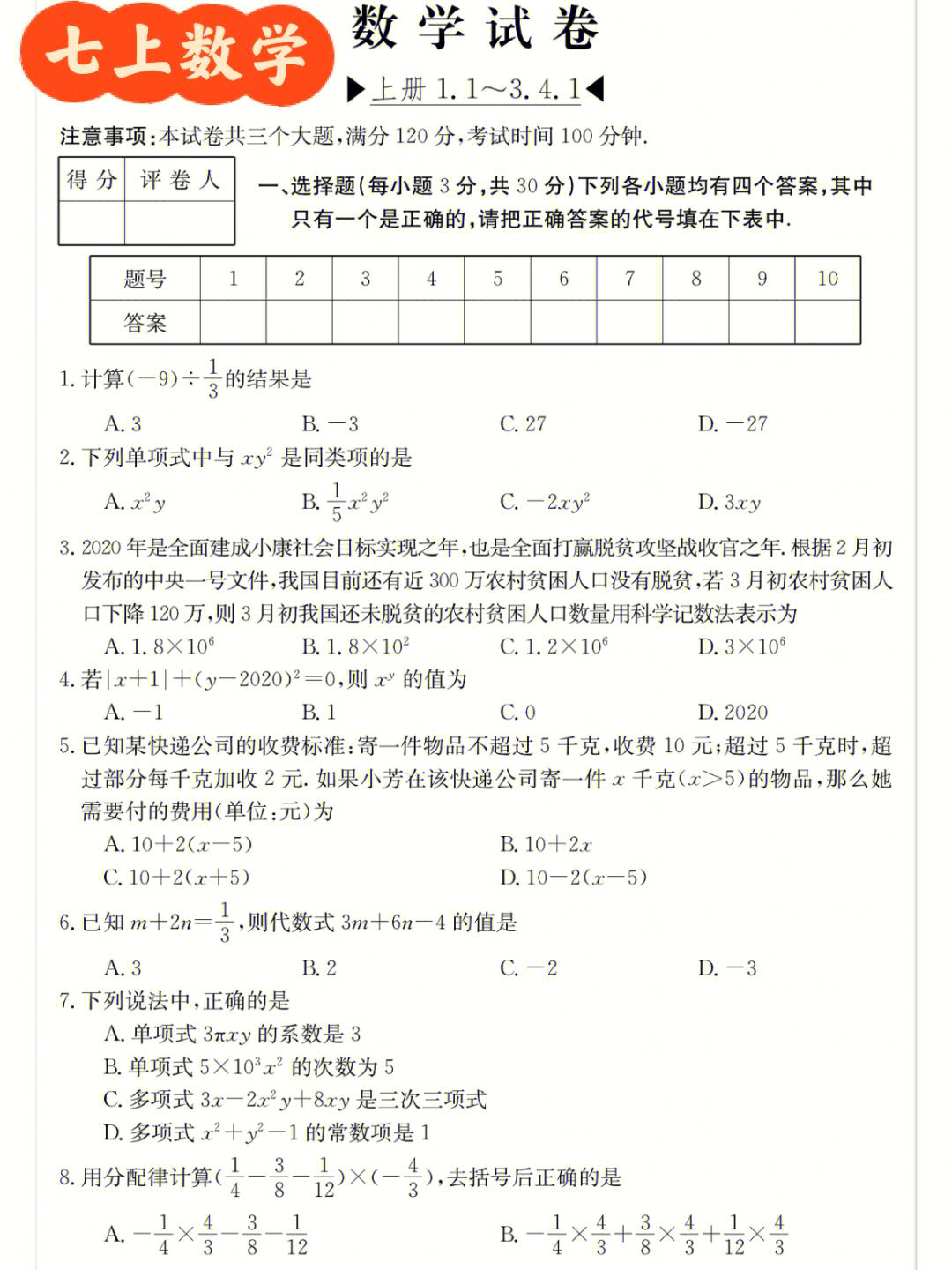 七上数学期中考试真题卷符答案