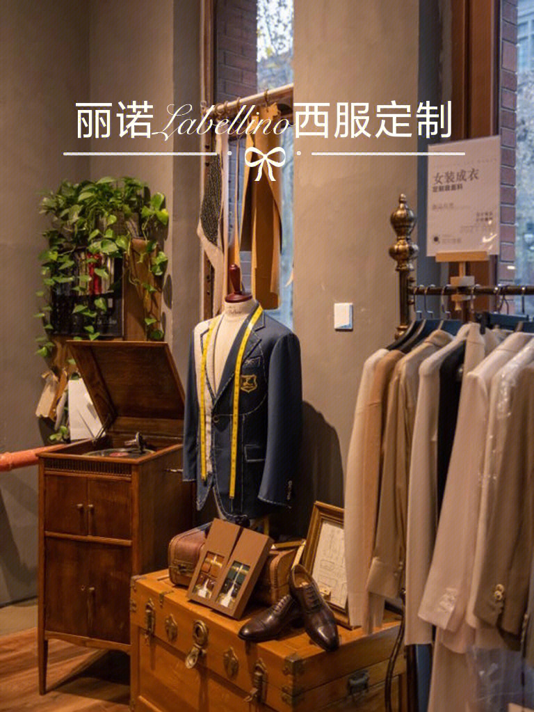 丽诺西服定制高端西装定制的宝藏门店