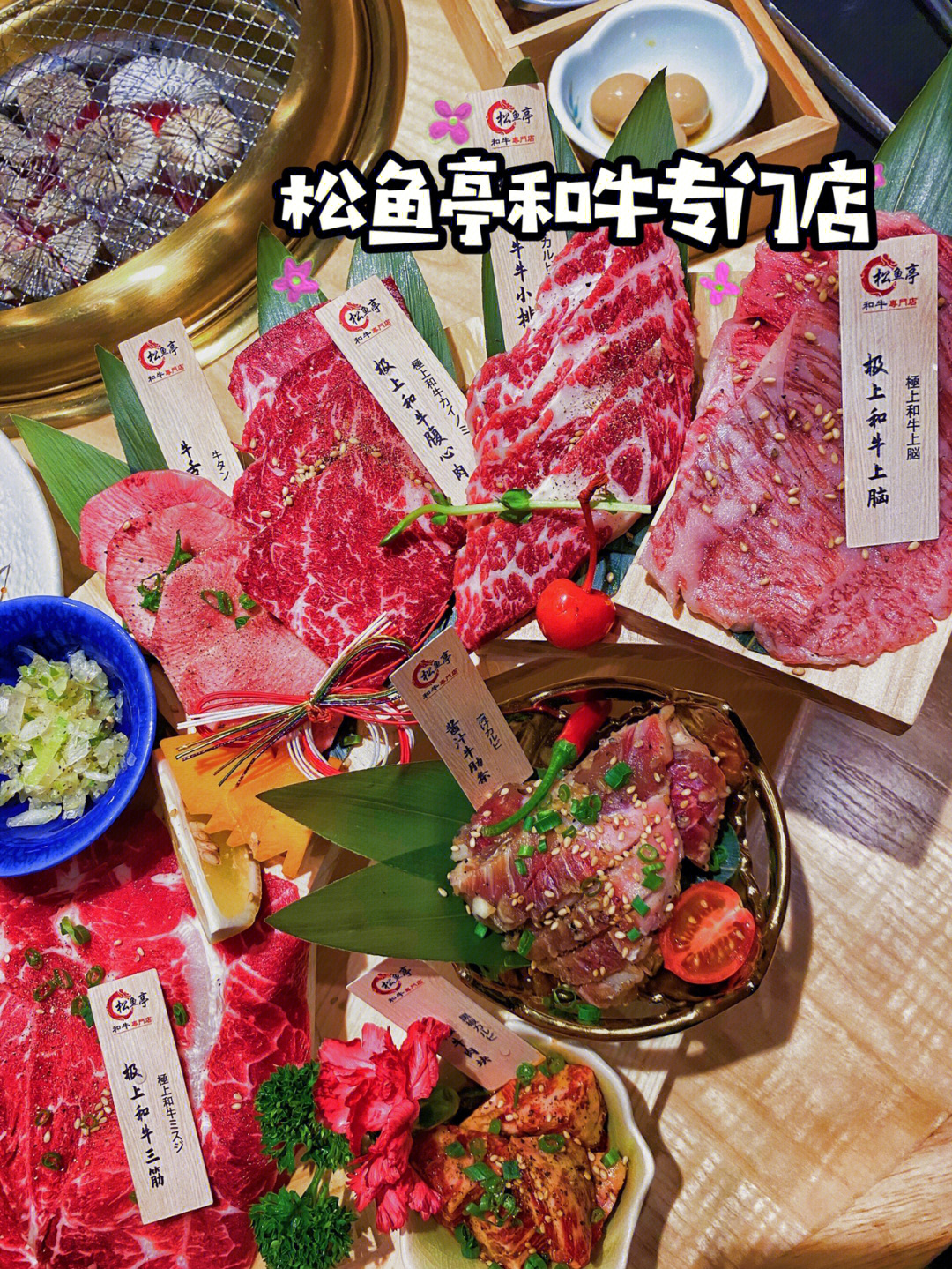 一家高品质宝藏烧肉店松鱼亭