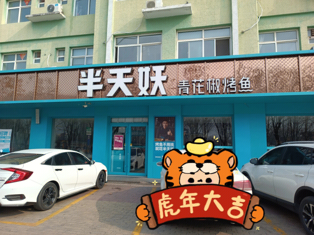 探店半天妖烤鱼