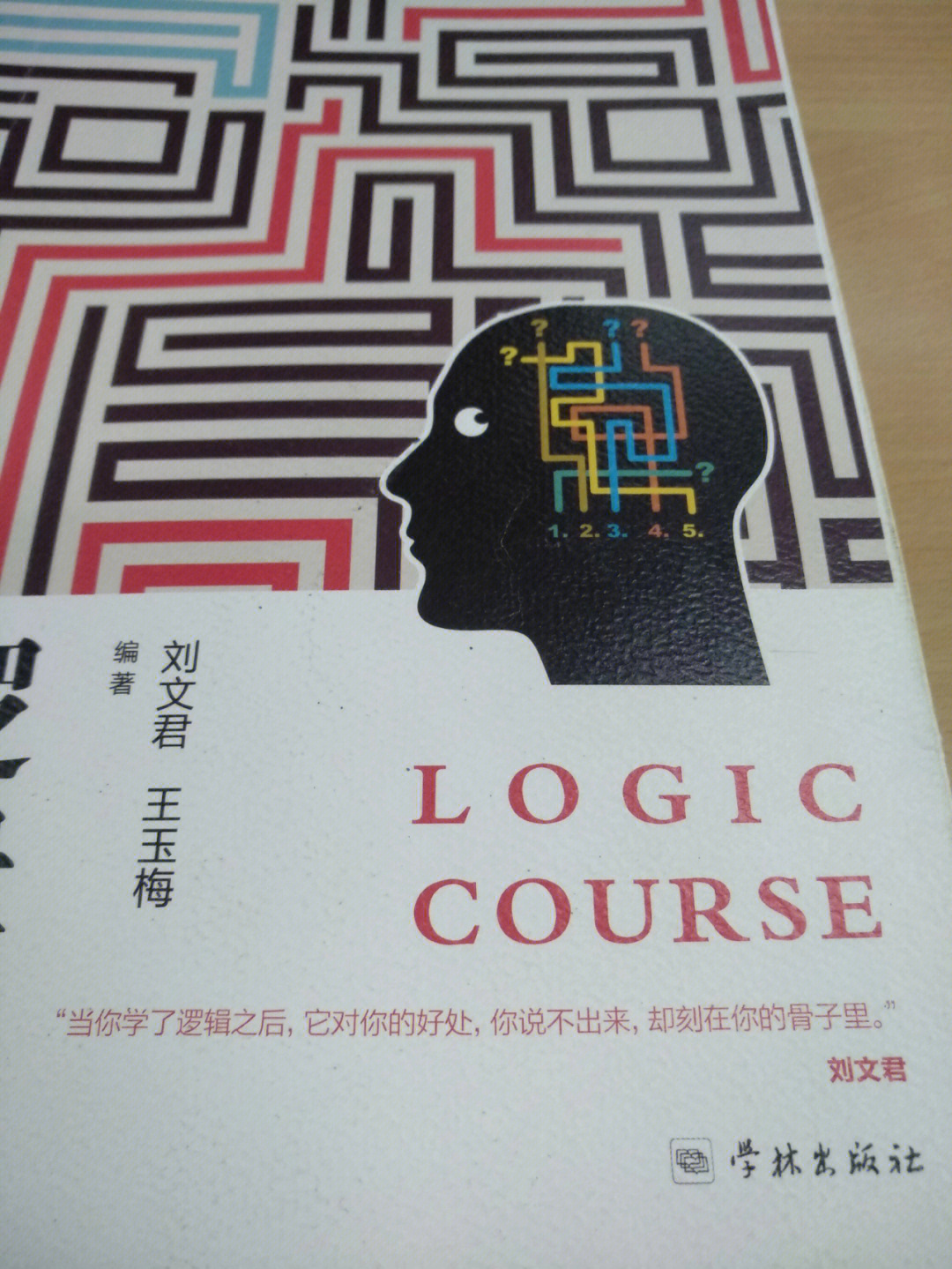 逻辑学探索