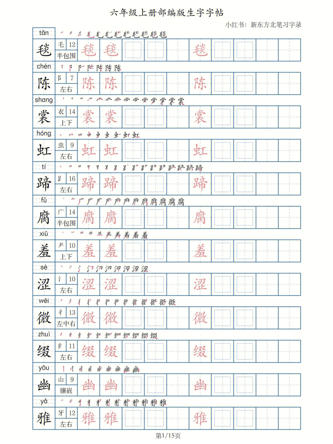 课本生字字帖六年级上册语文部编版