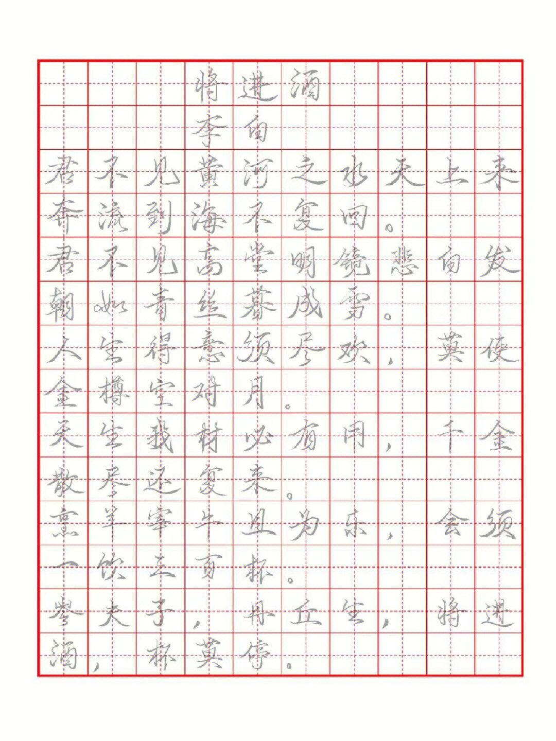 将进酒手写字帖