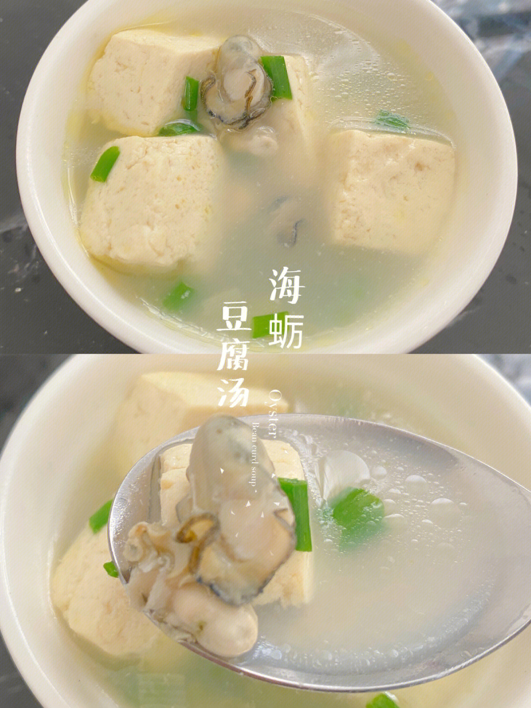 牡蛎豆腐汤的做法图片