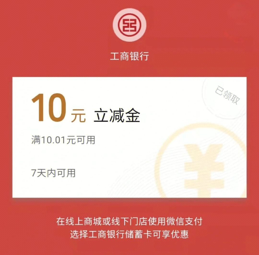 免费领工行10元立减金