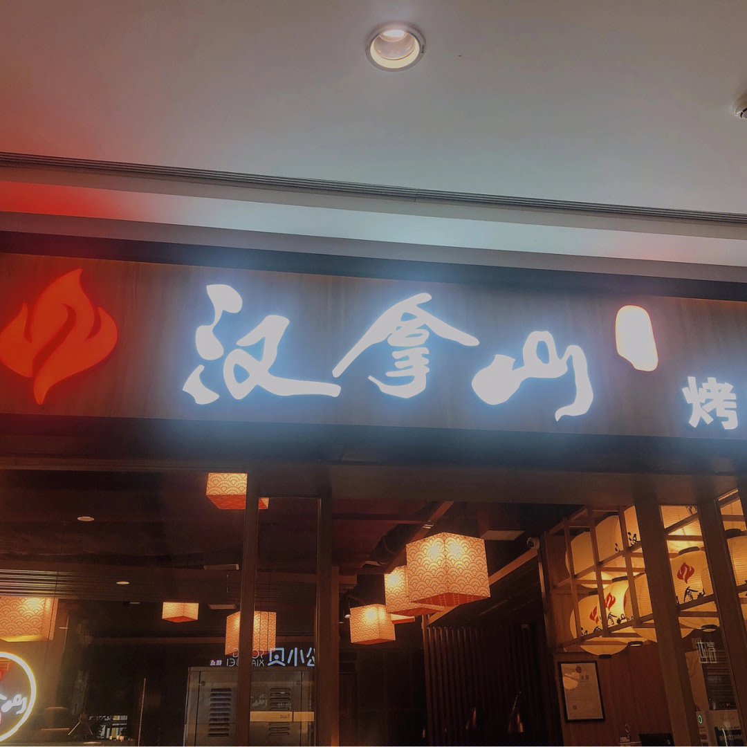 汉拿山烤肉亚运村店图片
