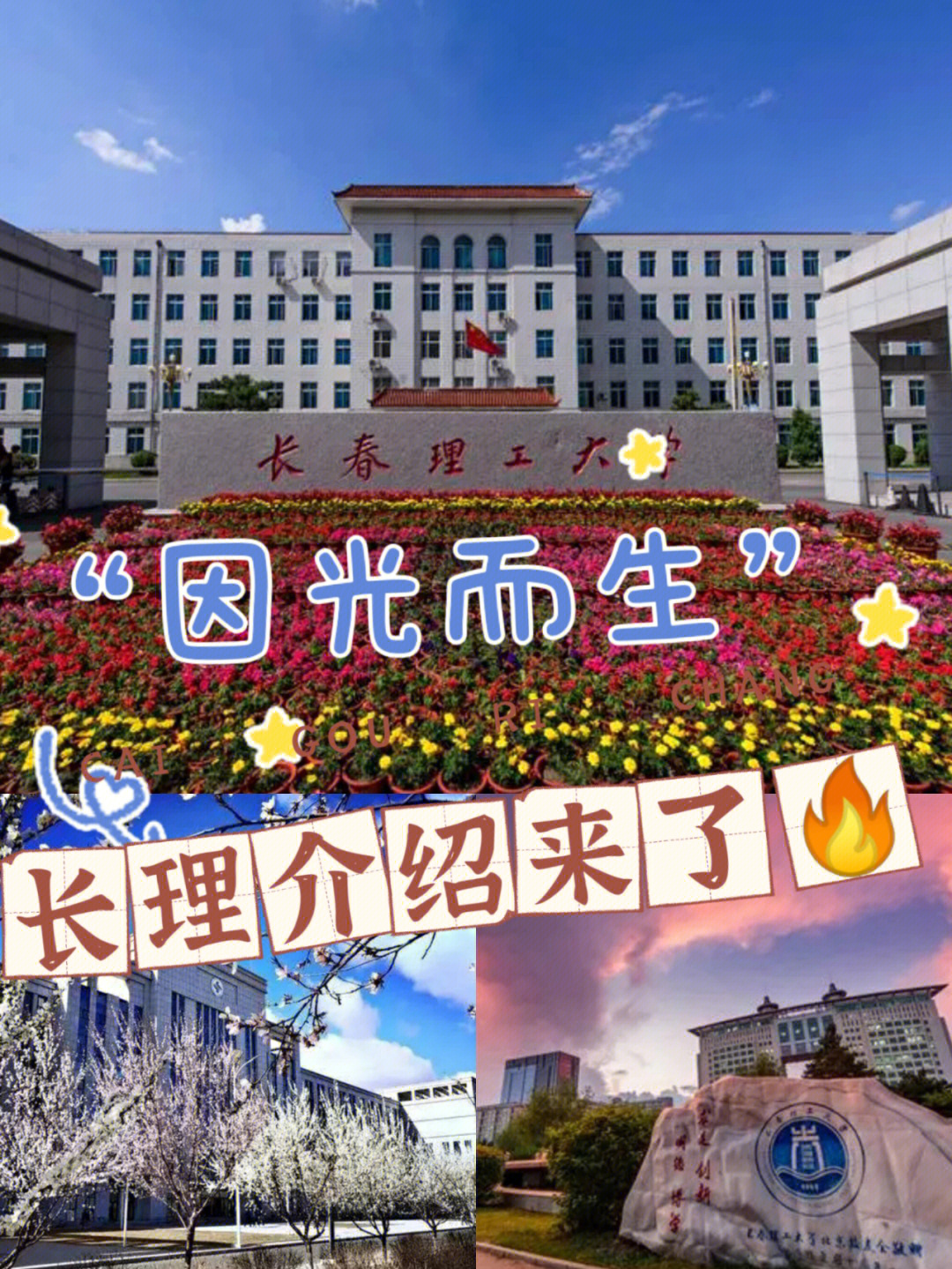 长春理工大学双一流图片