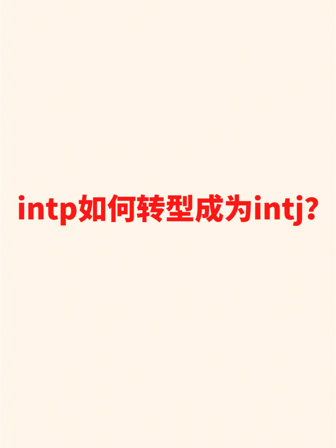 intjintp图片