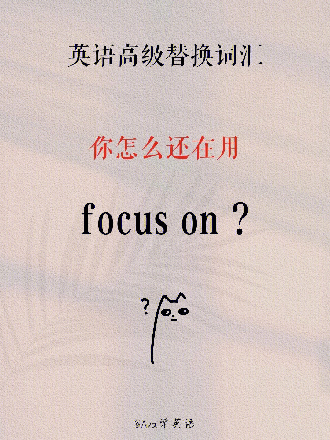 英语高级替换词汇focuson