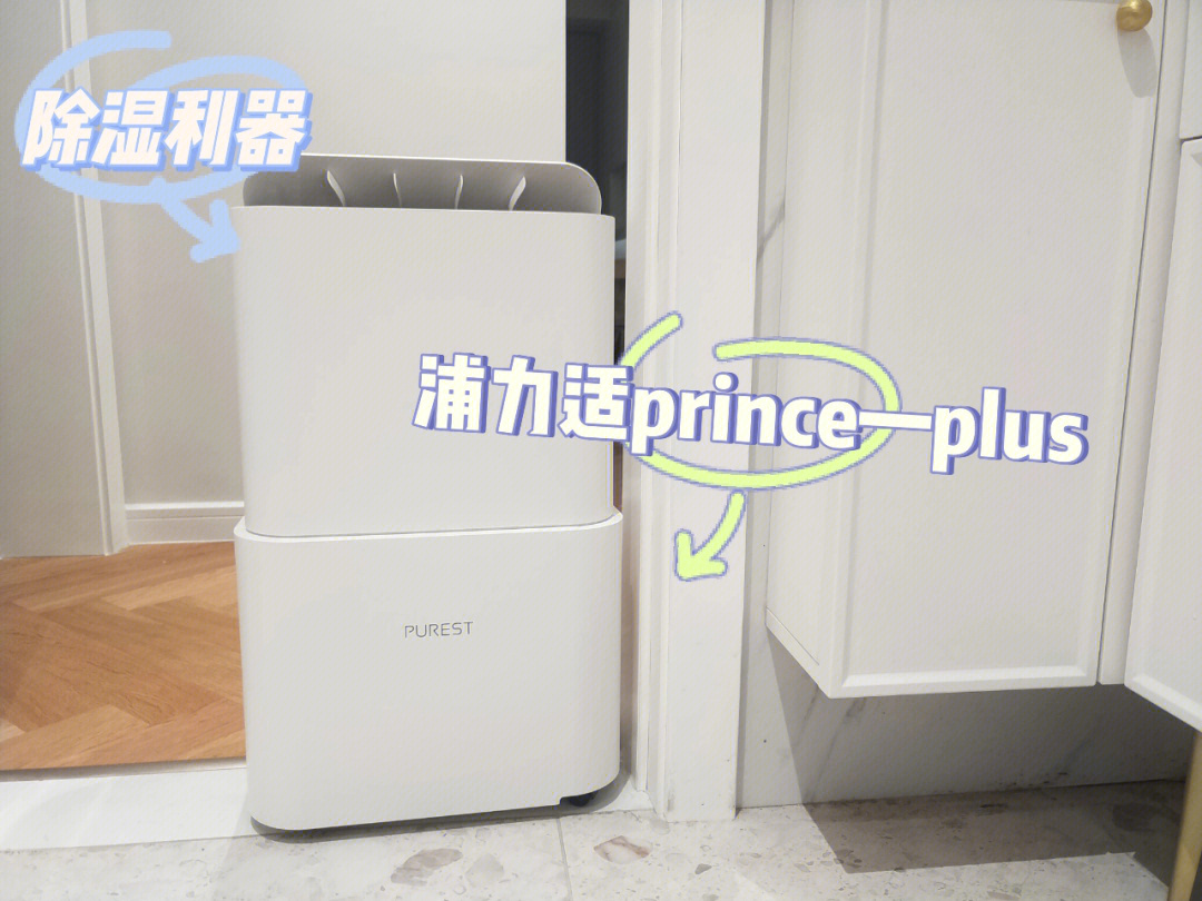 浦力适princeplus除湿机葡萄糖yyds