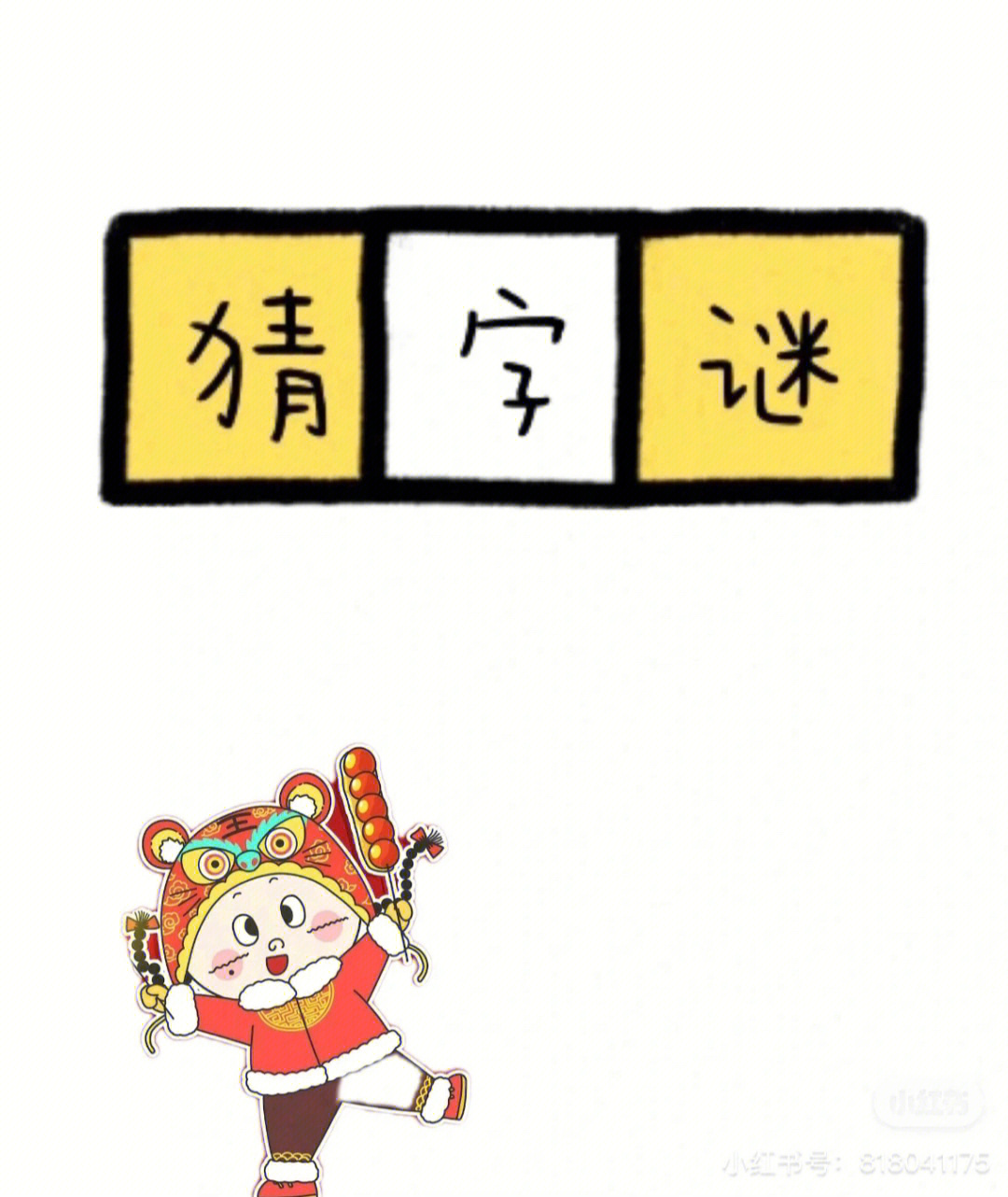 猜字谜