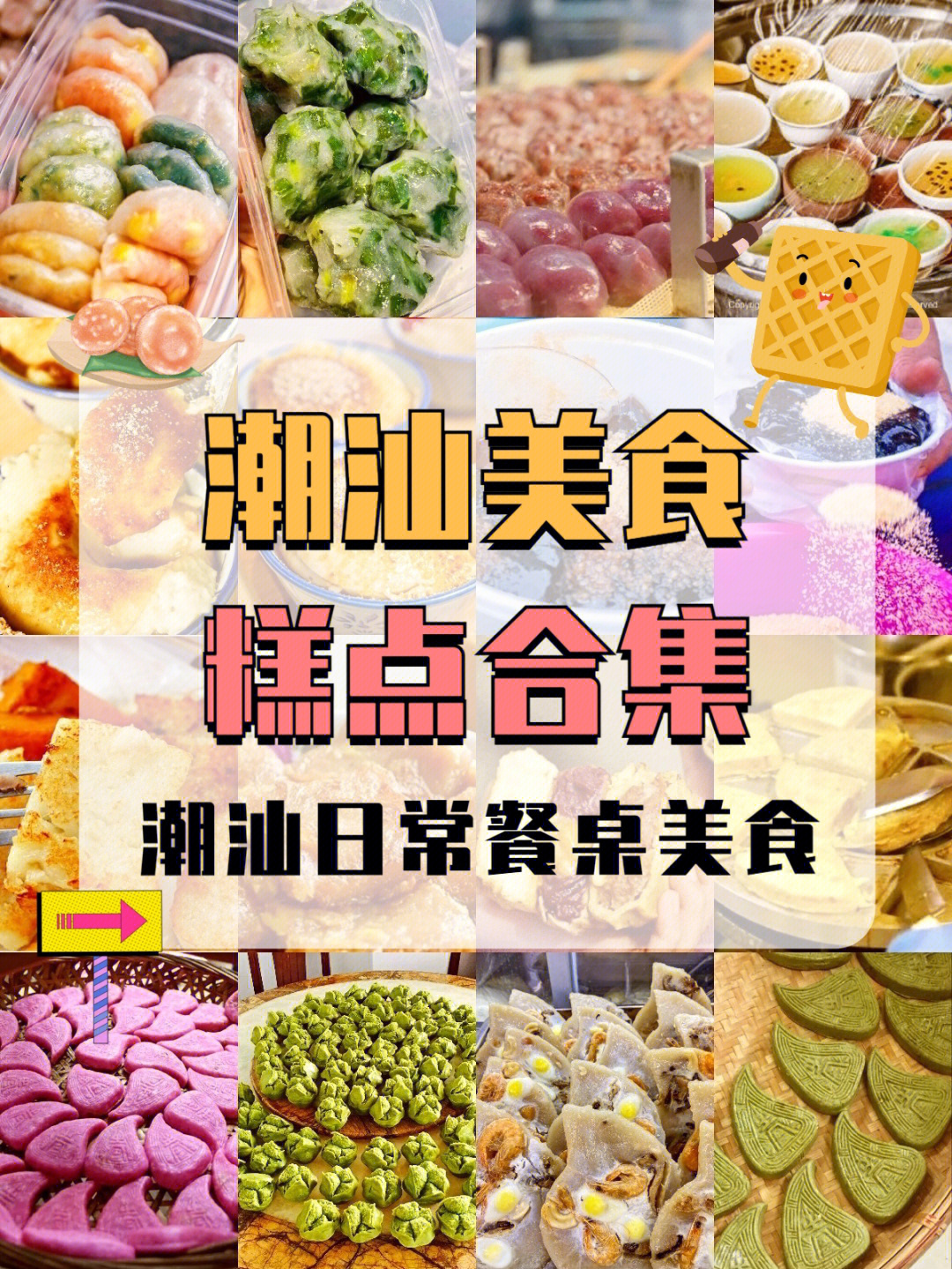 潮汕美食排排坐分粿粿