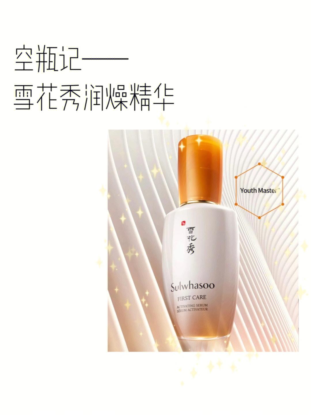 雪花秀 润致焕活精华肌底液92容量:90ml92购入渠道:猫旗92价格