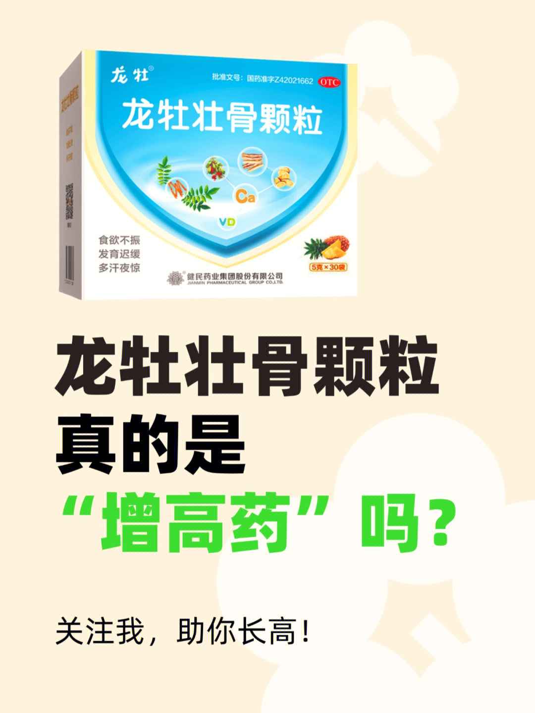 龙牡壮骨颗粒真的是"增高药"补钙药?