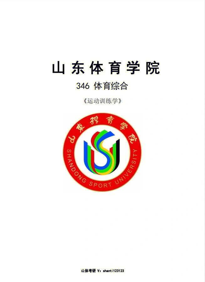 山东体育学院校训图片