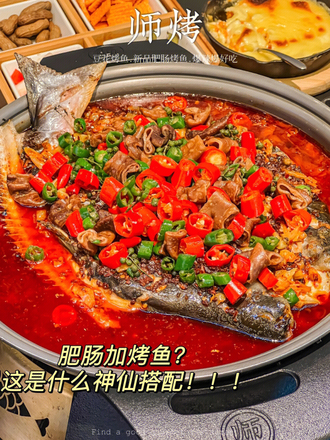 广州烤鱼肥肠加烤鱼是什么神仙搭配