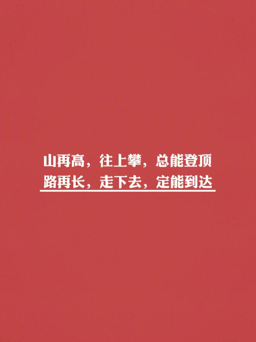 1,山再高,往上攀,总能登顶;路再长,走下去,定能到达.