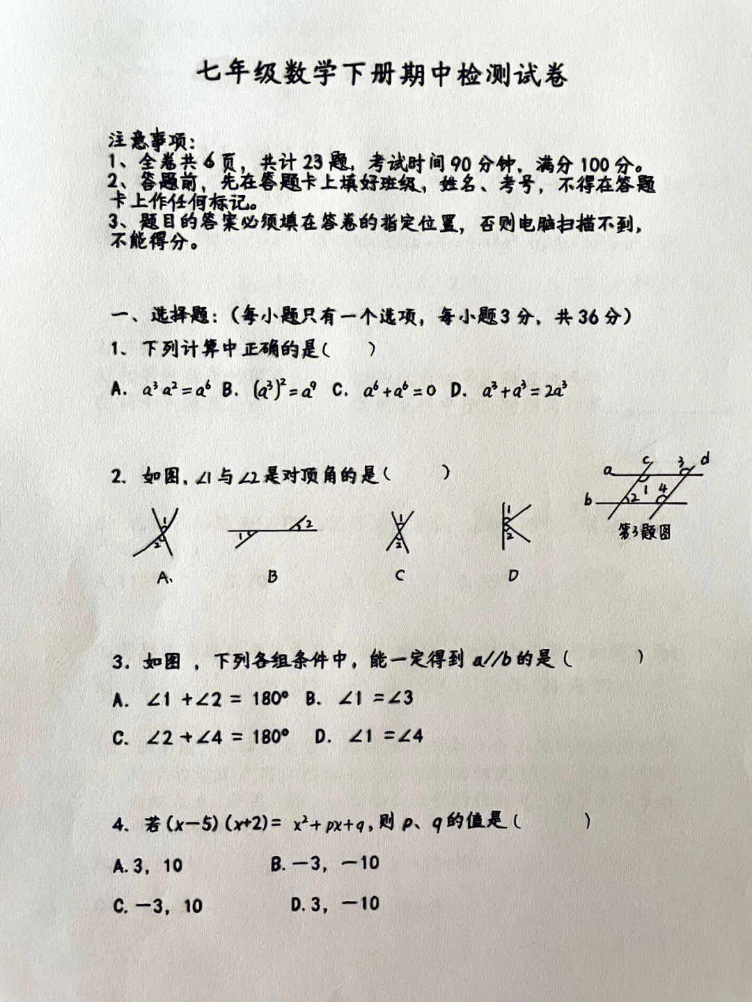 北师大版73七年级下册数学期中检测试卷60