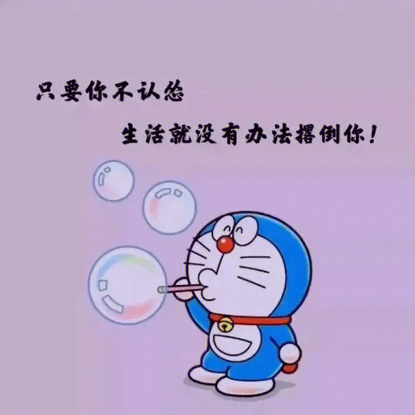 文案哆啦a梦可爱语录